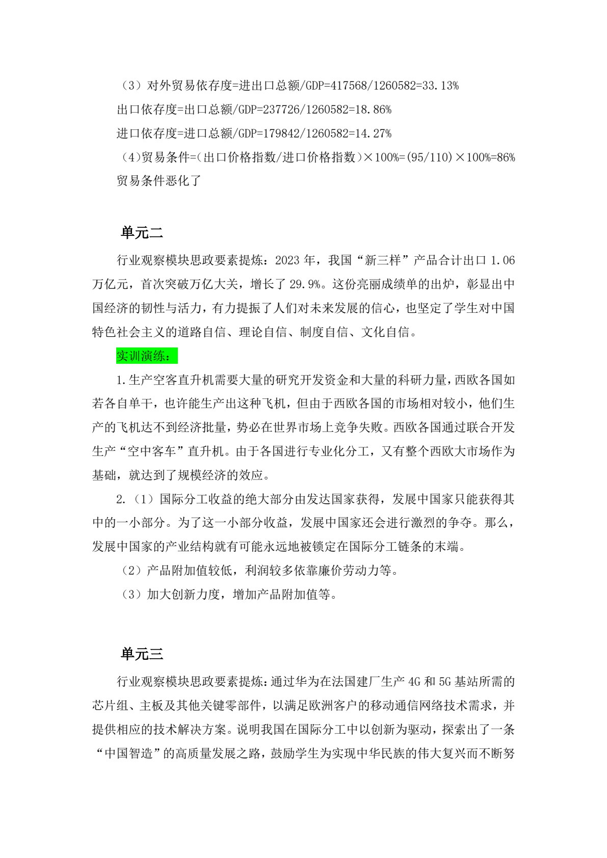 国际贸易基础（第三版）