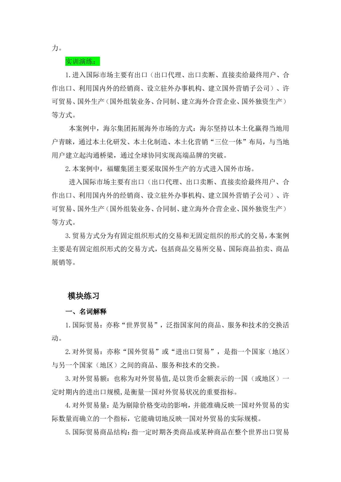 国际贸易基础（第三版）