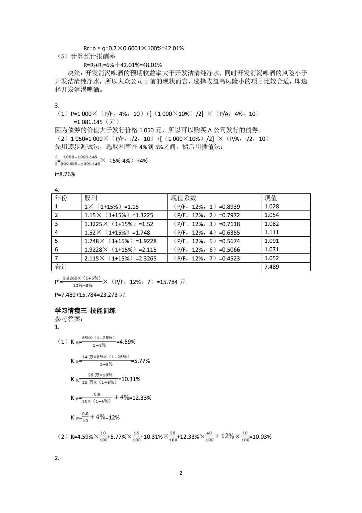 财务管理（第五版）