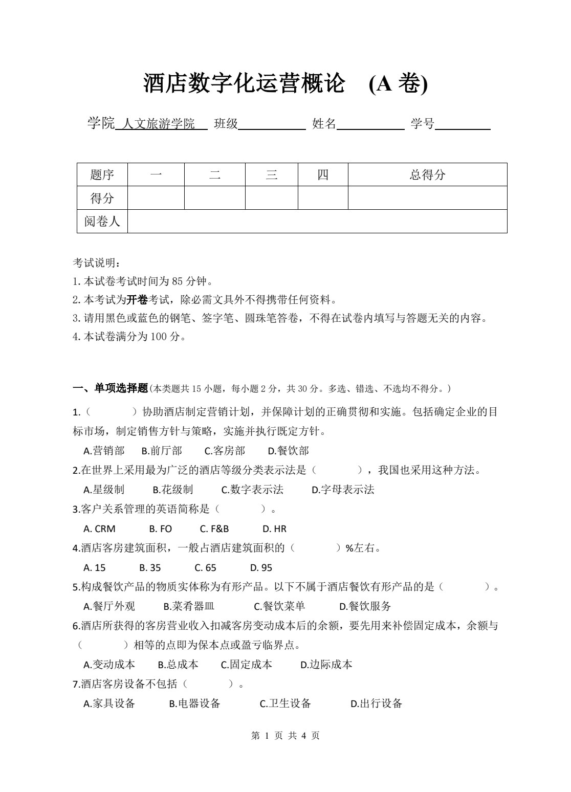 酒店数字化运营概论