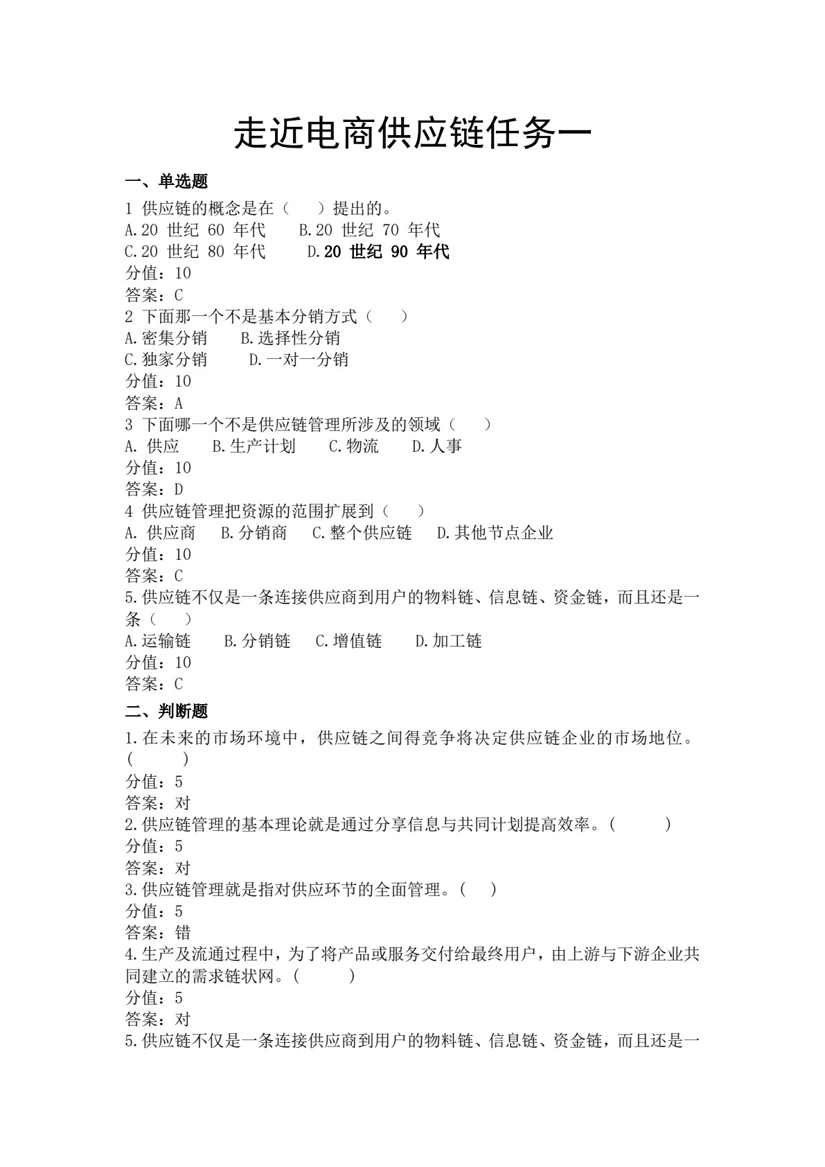 电子商务供应链管理