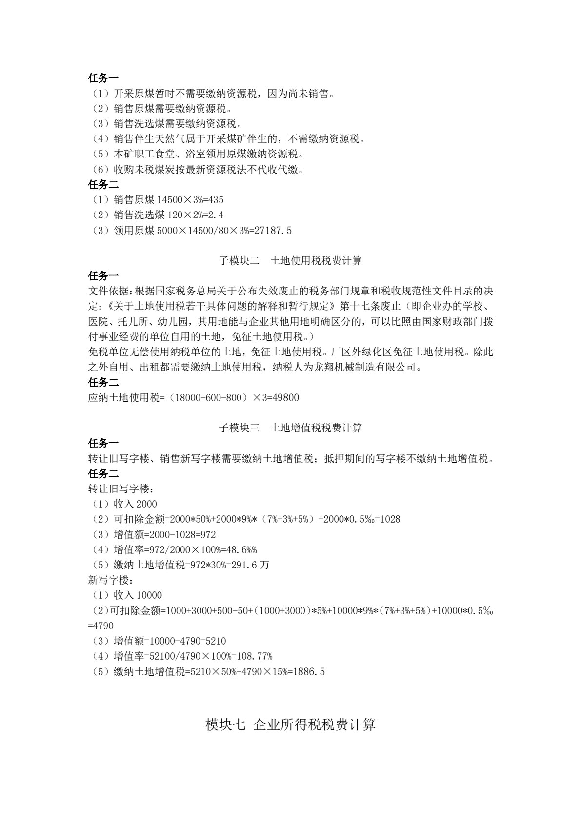 企业纳税实务（第六版）