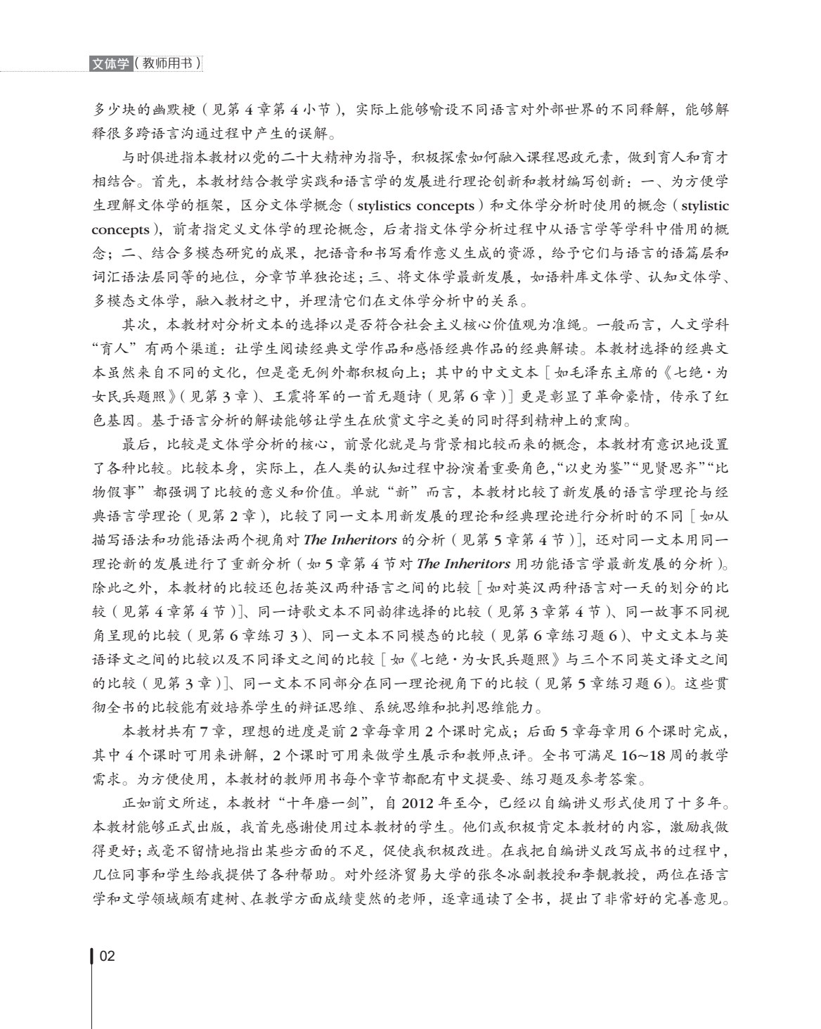 文体学