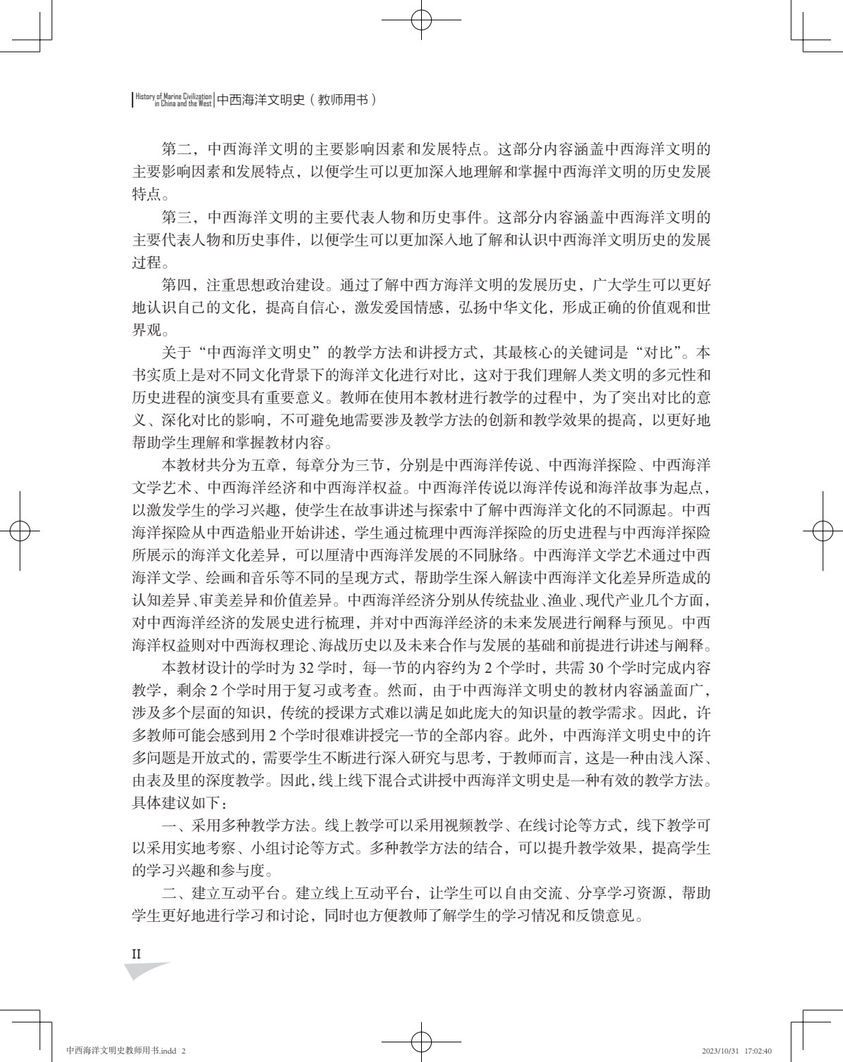 中西海洋文明史