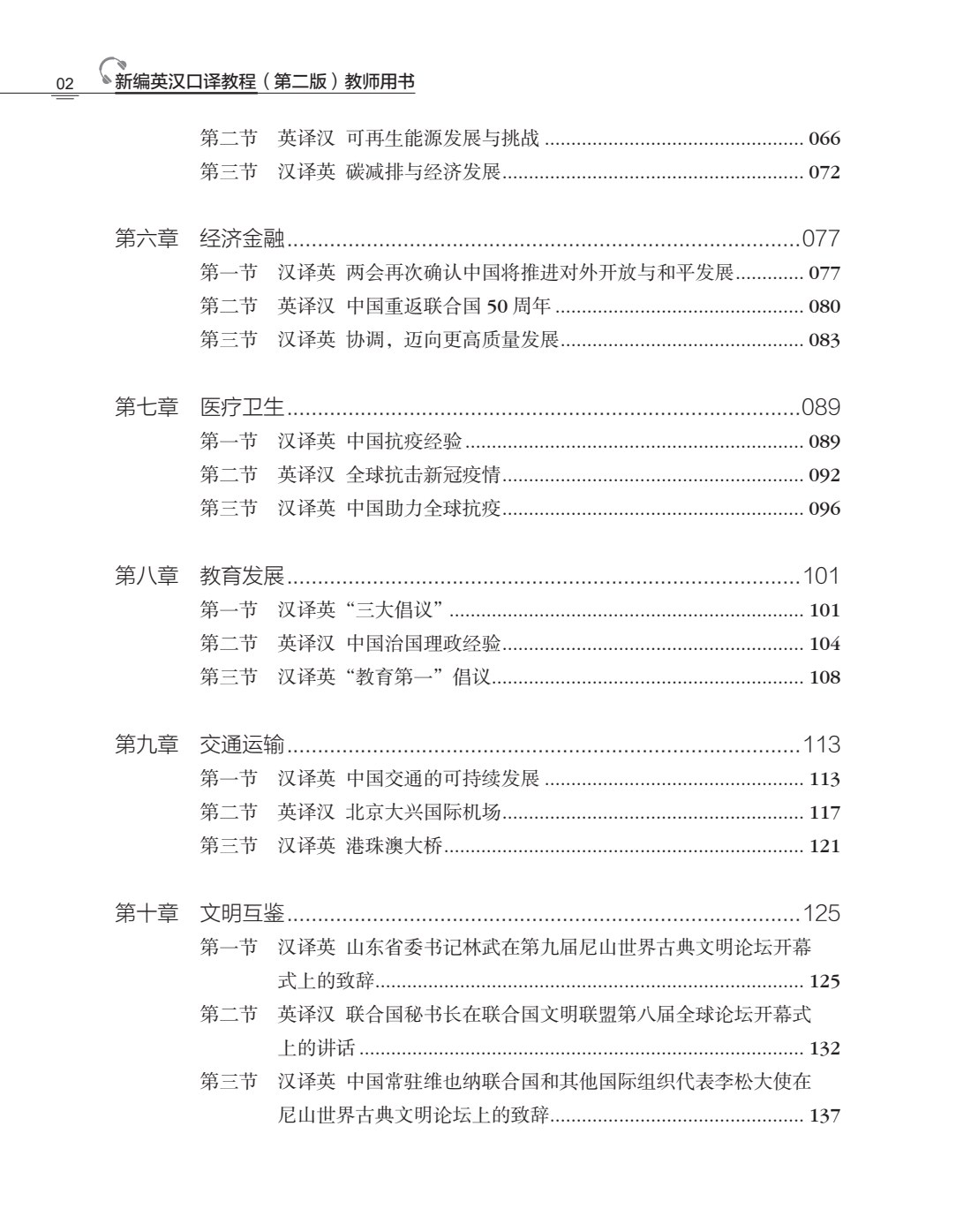新编英汉口译教程（第二版）