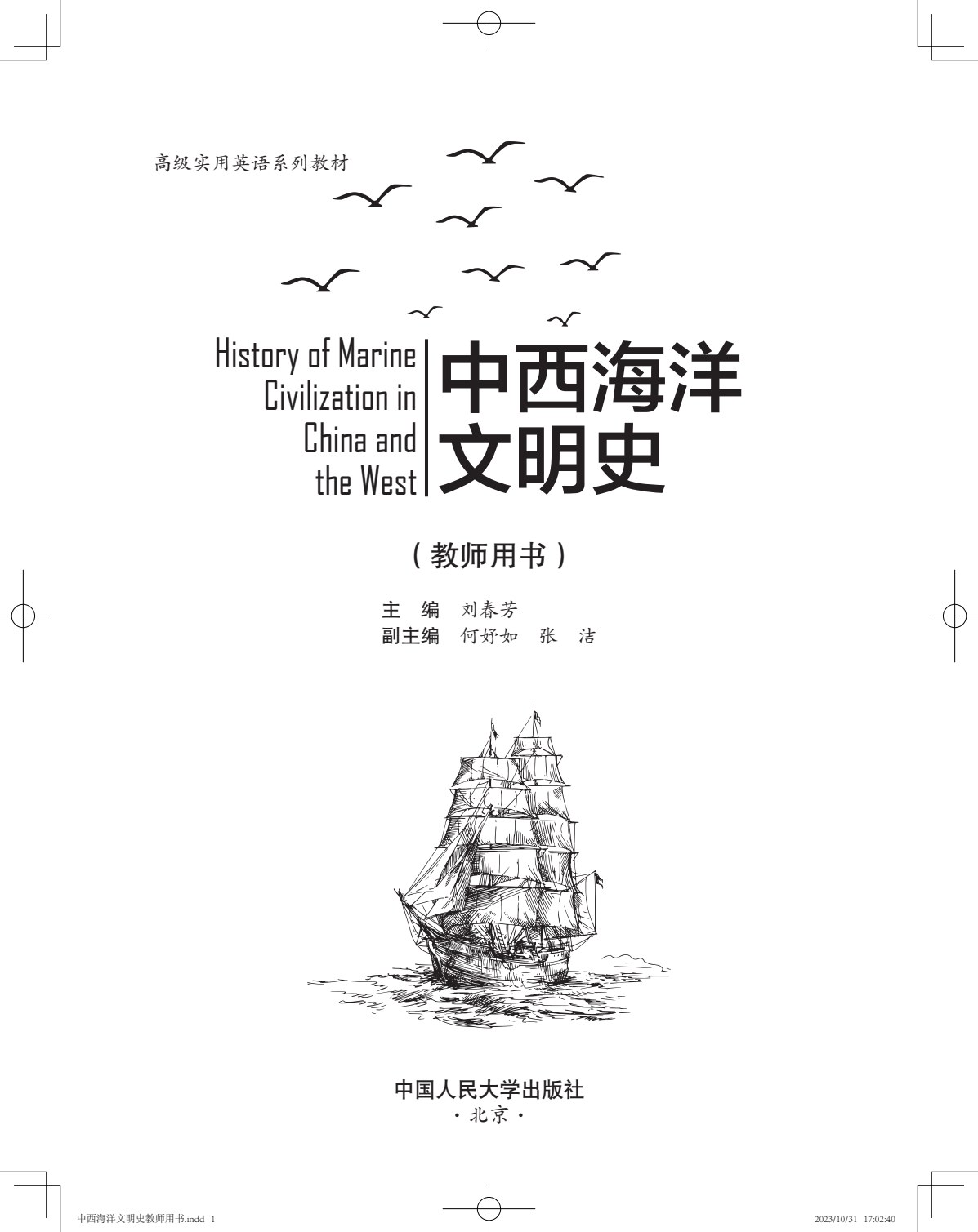 中西海洋文明史