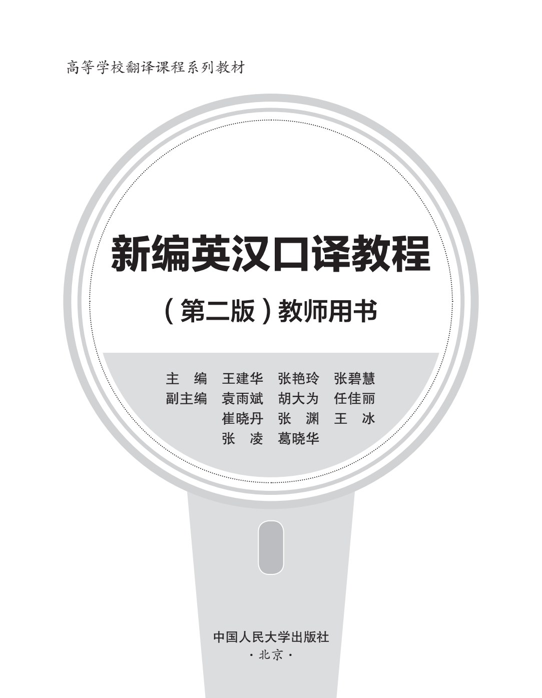 新编英汉口译教程（第二版）