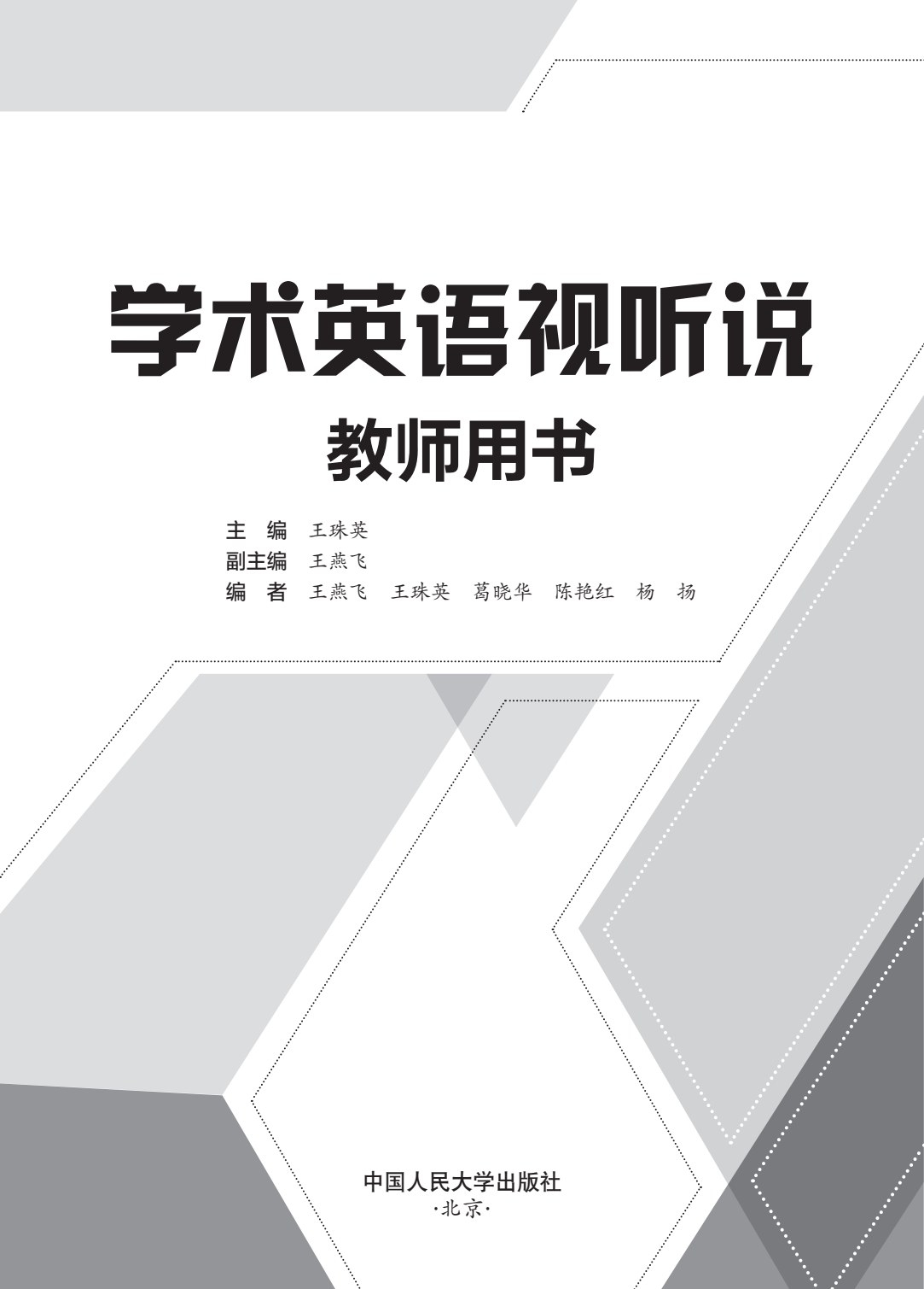 学术英语视听说