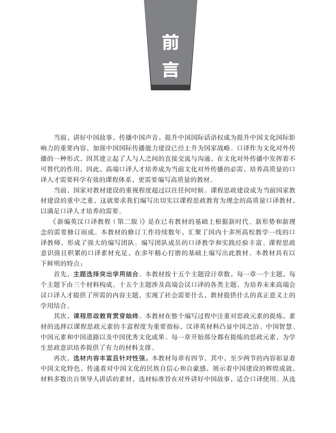 新编英汉口译教程（第二版）