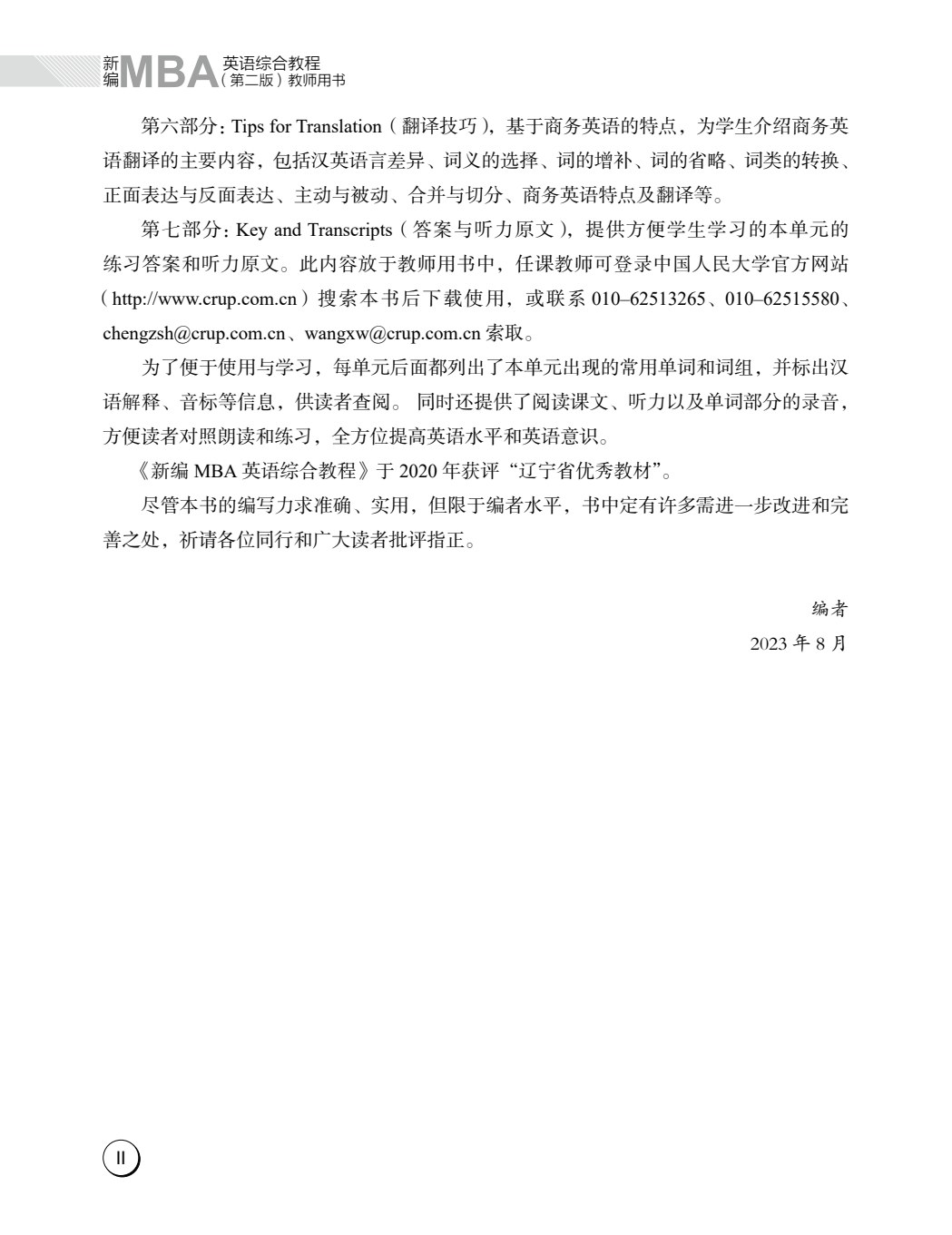 新编MBA英语综合教程（第二版）
