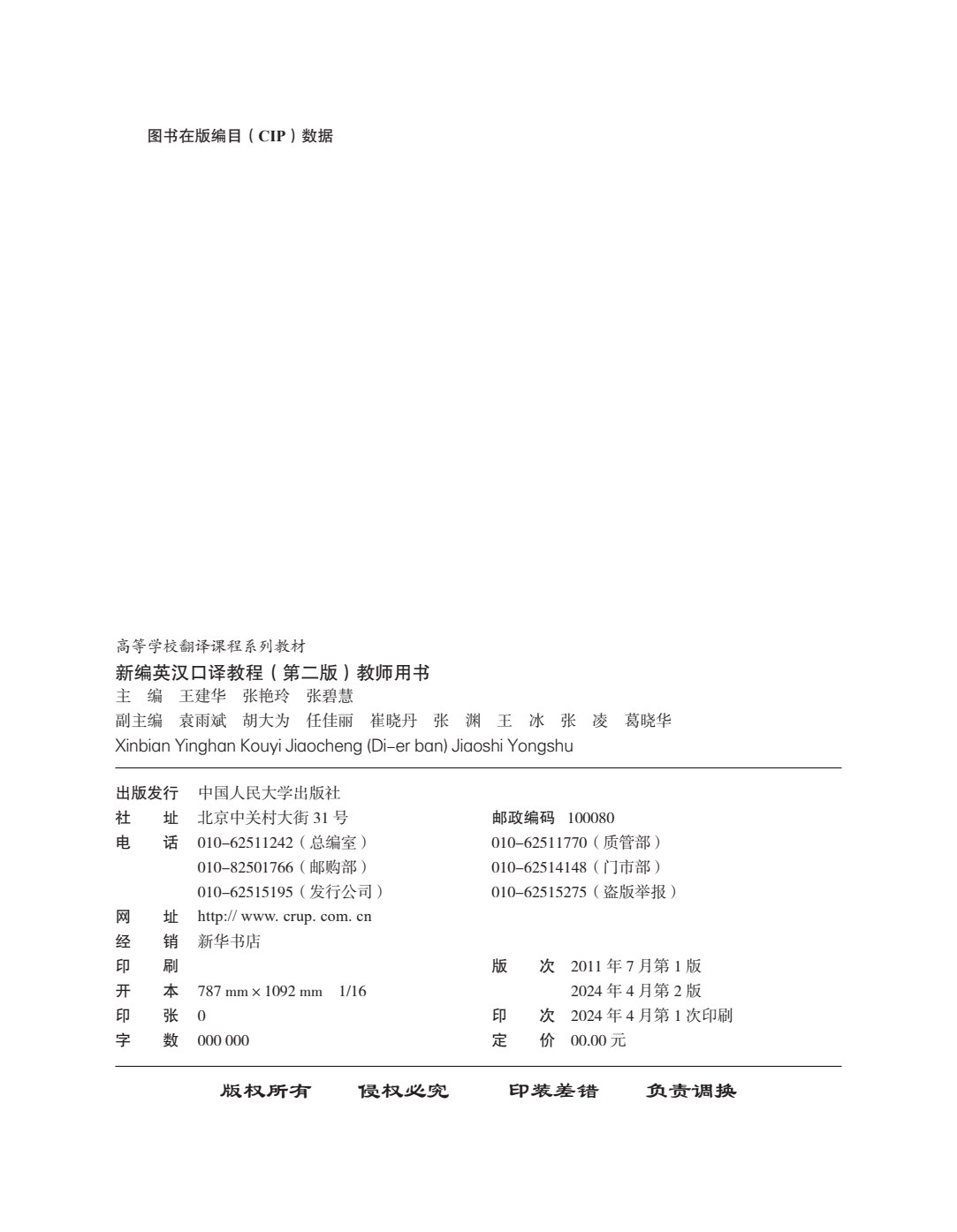 新编英汉口译教程（第二版）