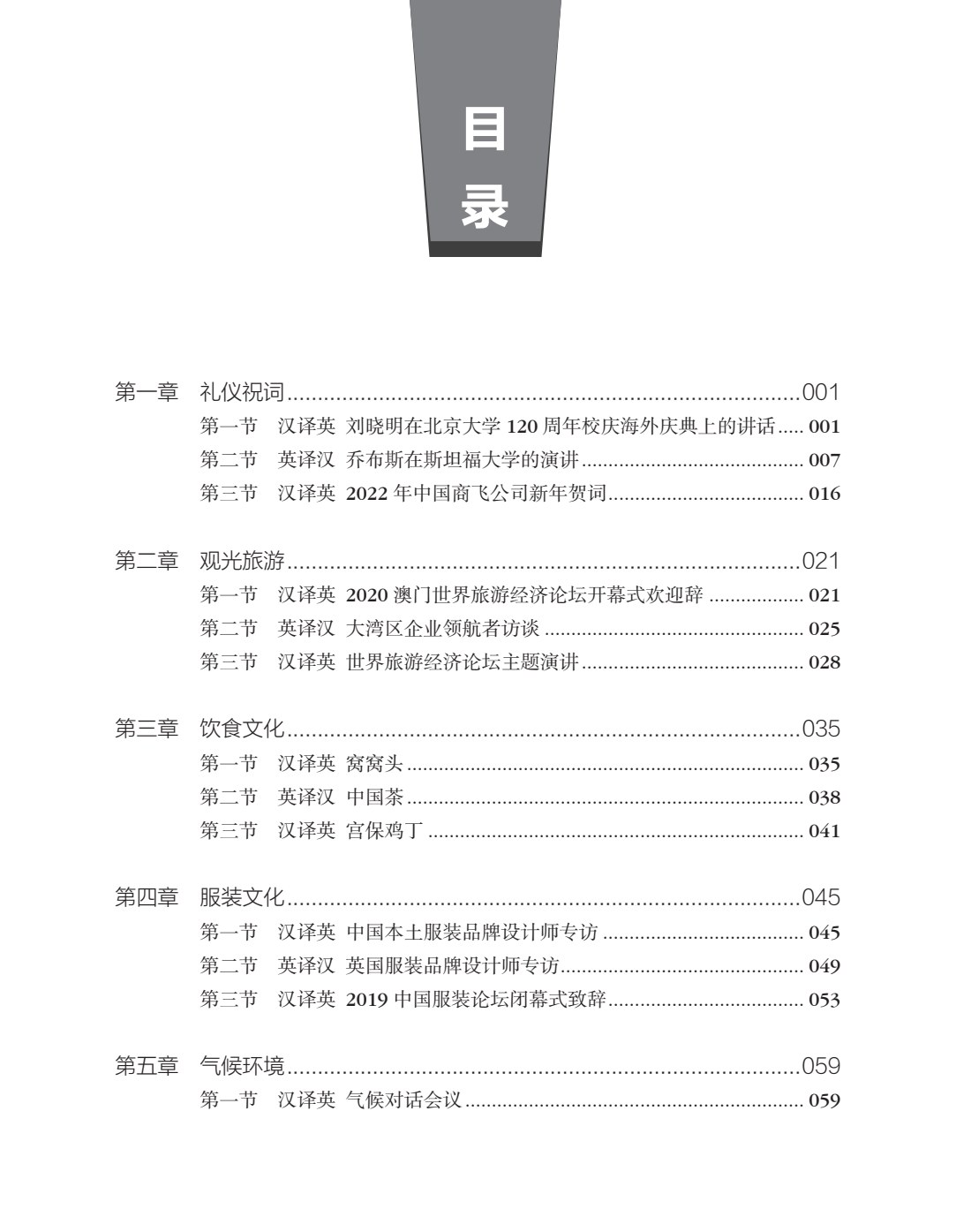 新编英汉口译教程（第二版）