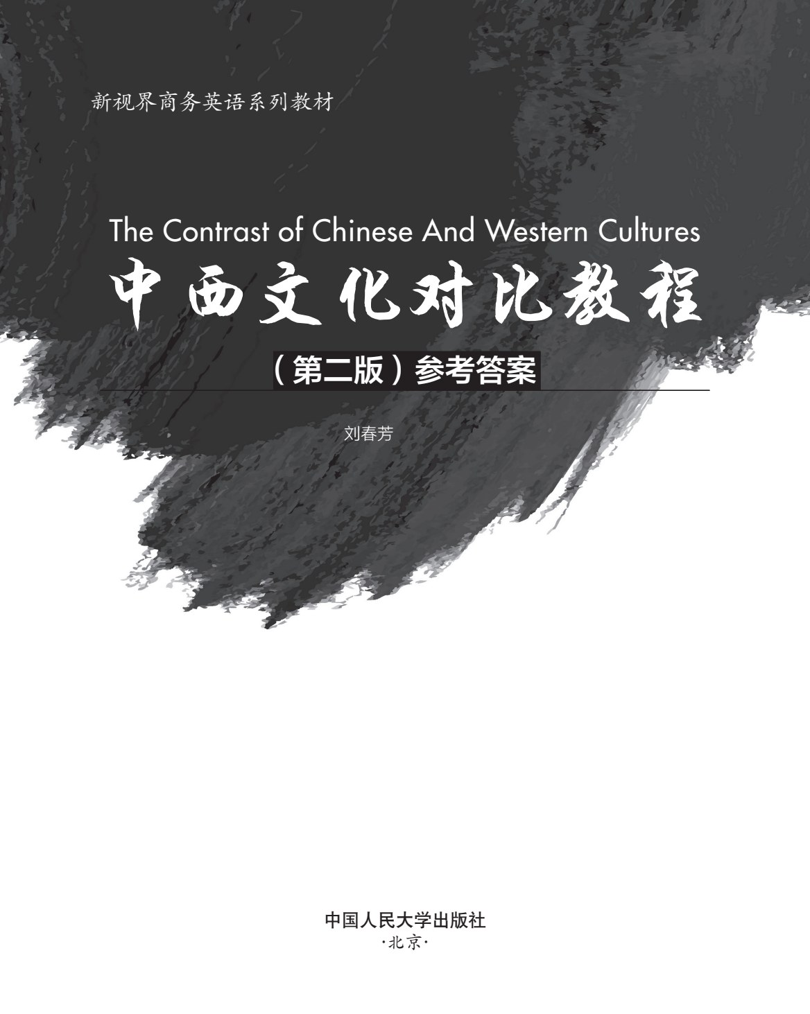 中西文化对比教程（第二版）