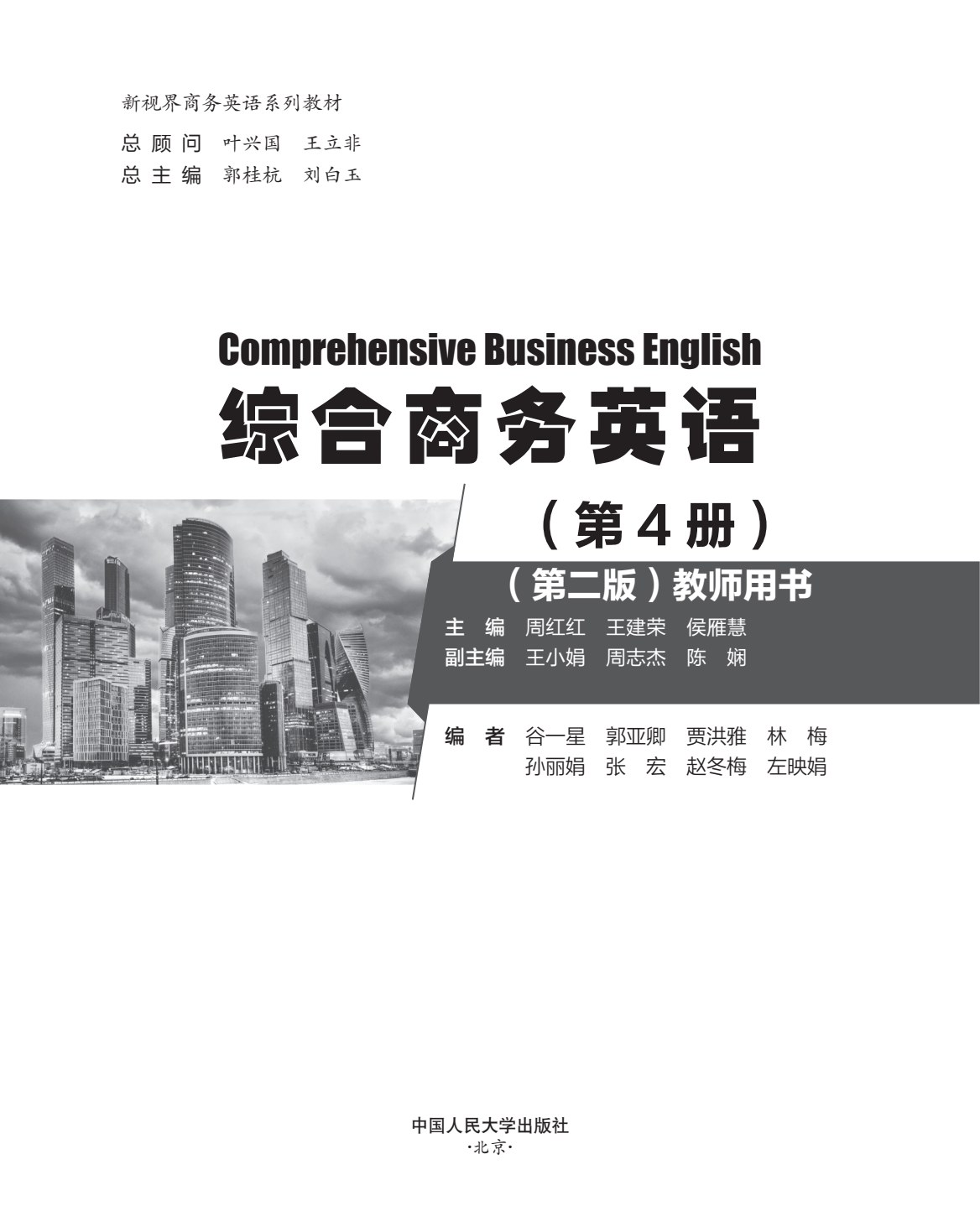 综合商务英语（第4册）（第二版）