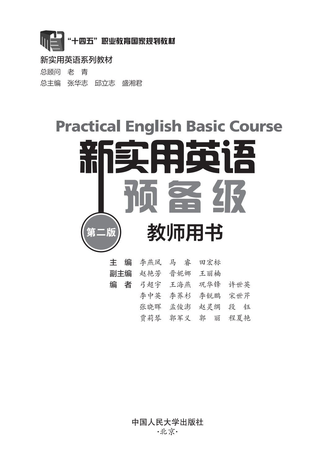 新实用英语预备级（第二版）