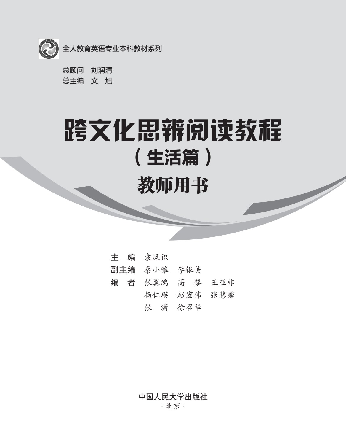 跨文化思辨阅读教程（生活篇）
