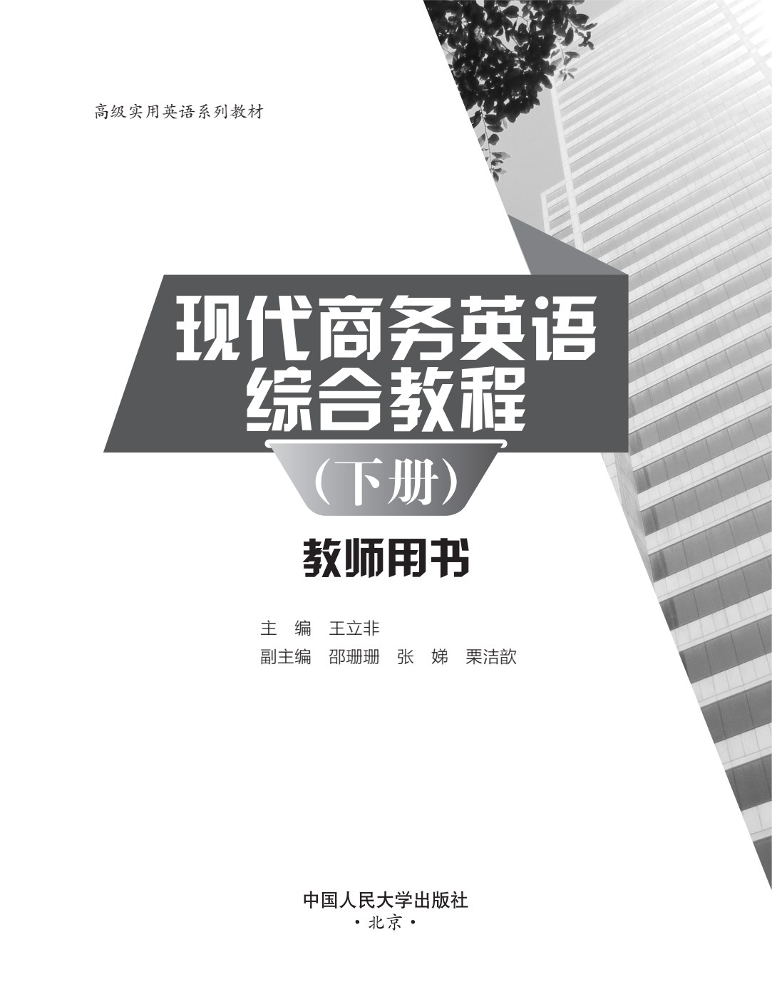 现代商务英语综合教程（下册）