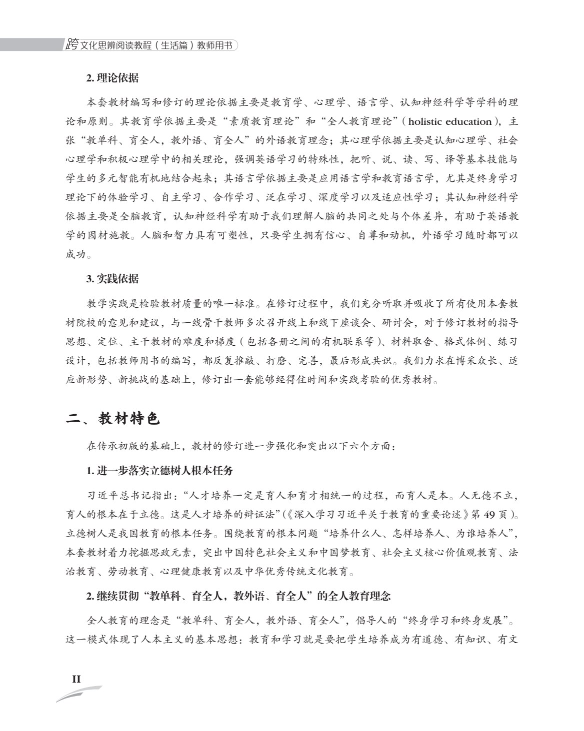 跨文化思辨阅读教程（生活篇）