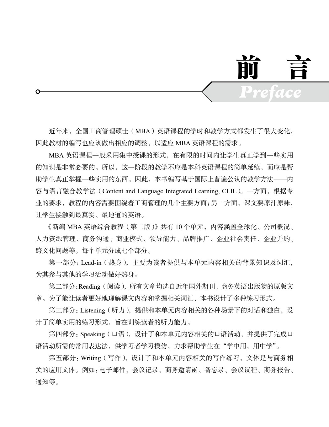 新编MBA英语综合教程（第二版）