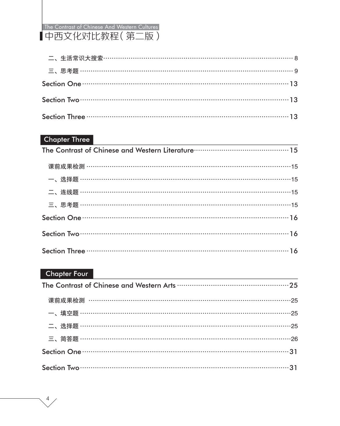 中西文化对比教程（第二版）