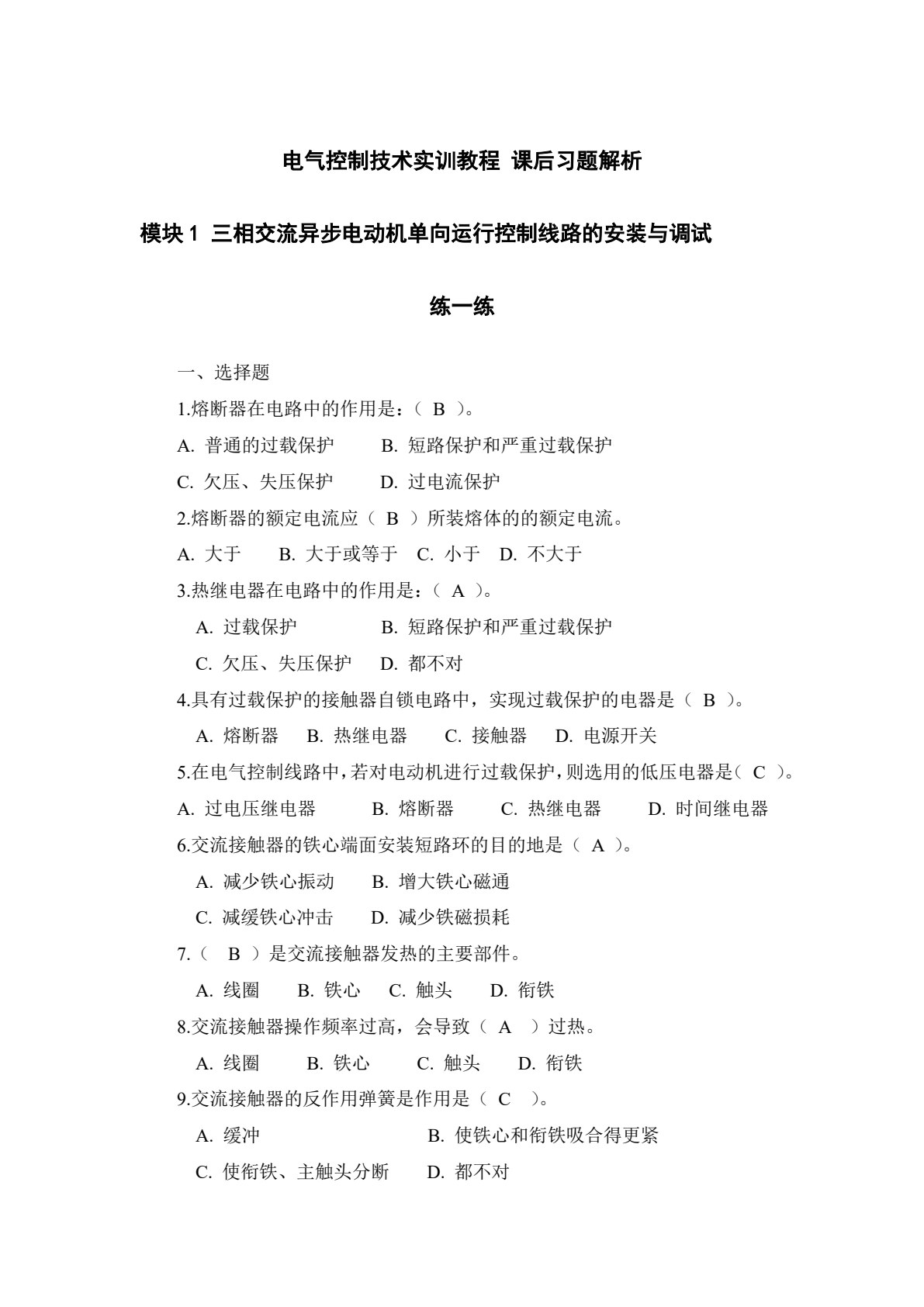 电气控制技术实训教程