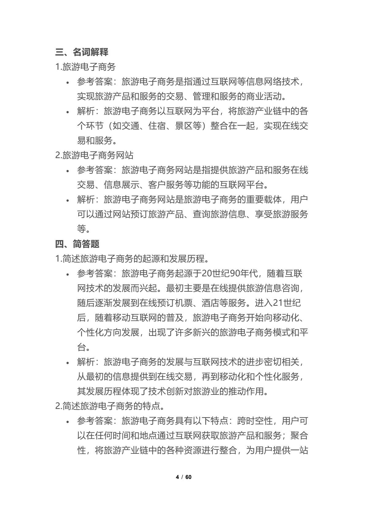 旅游电子商务教程（第三版）