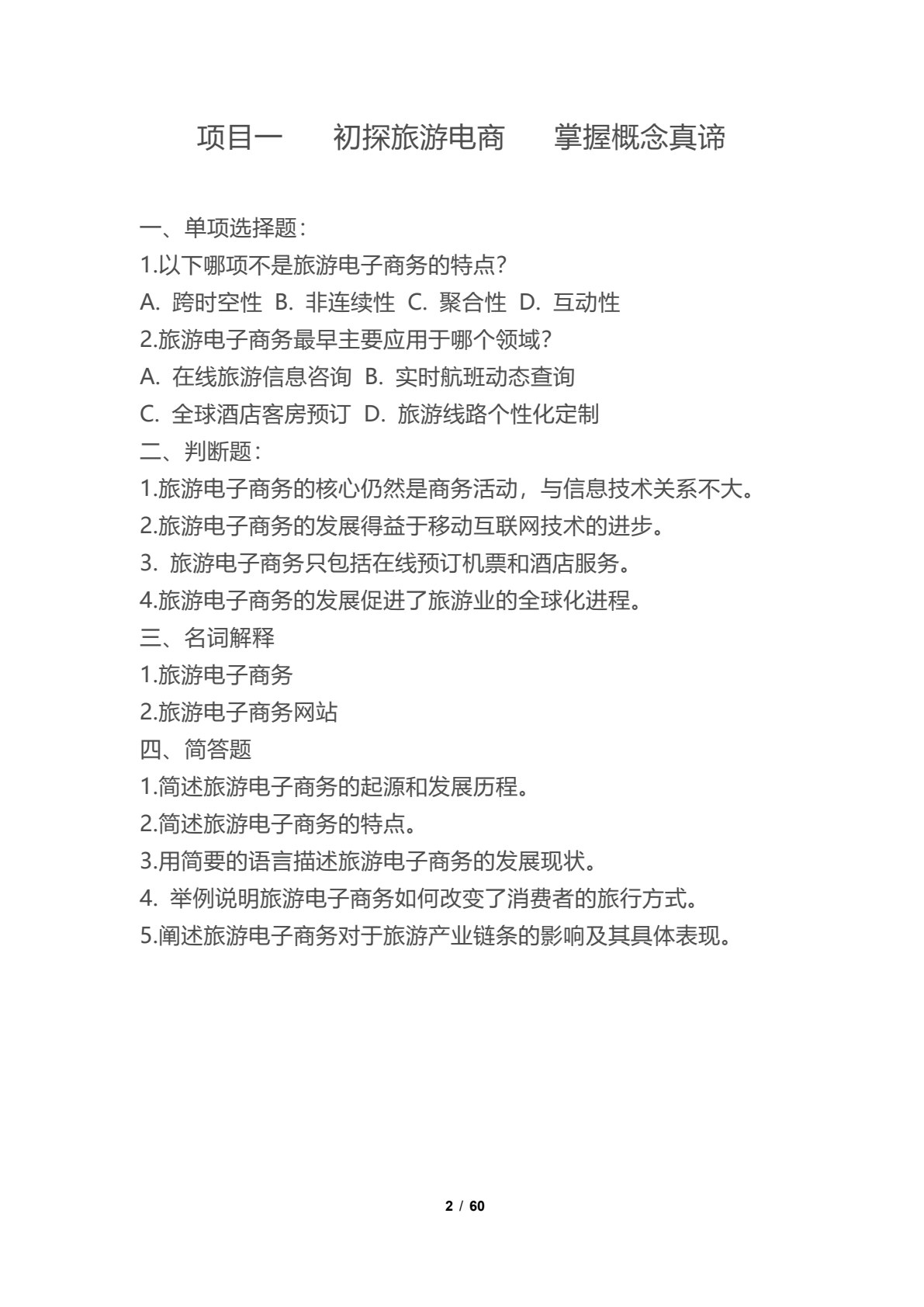 旅游电子商务教程（第三版）
