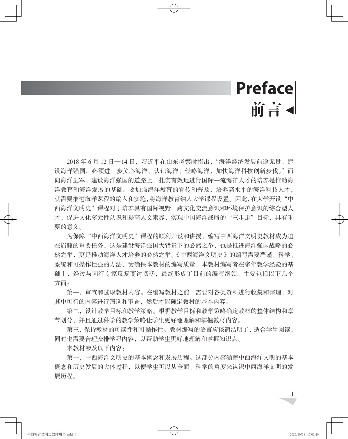 中西海洋文明史