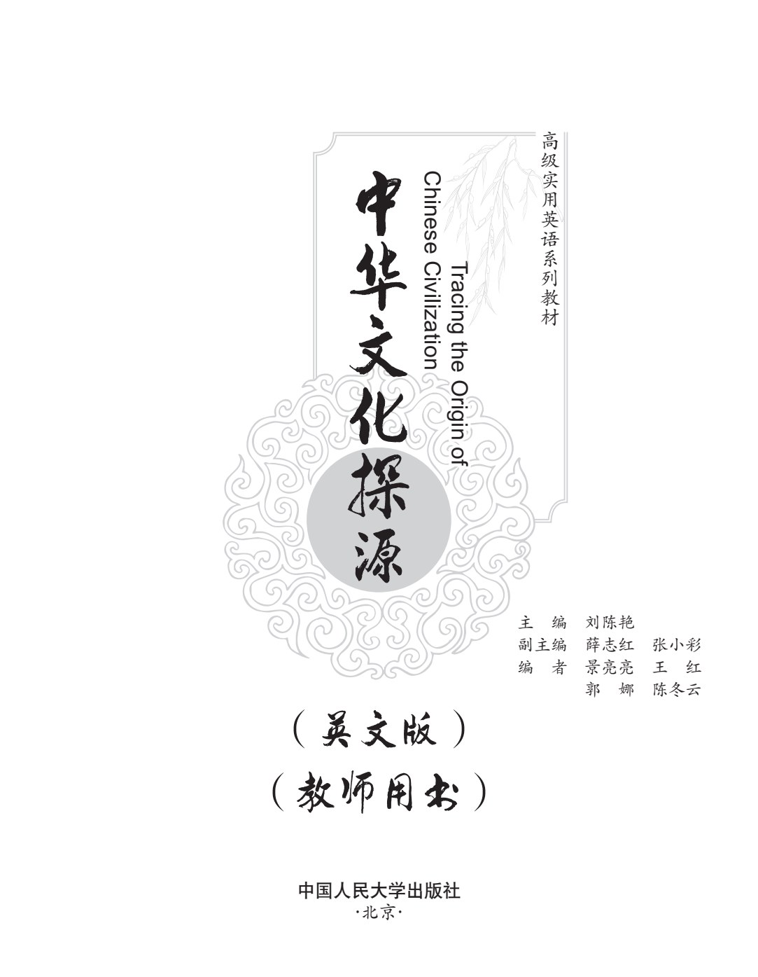 中华文化探源（英文版）