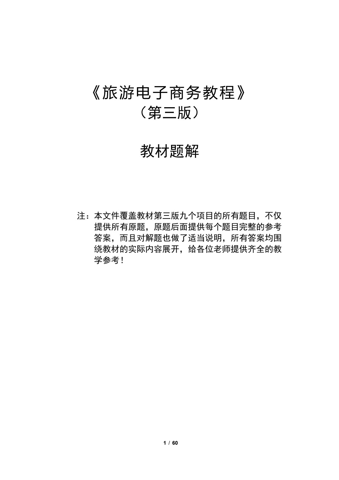 旅游电子商务教程（第三版）