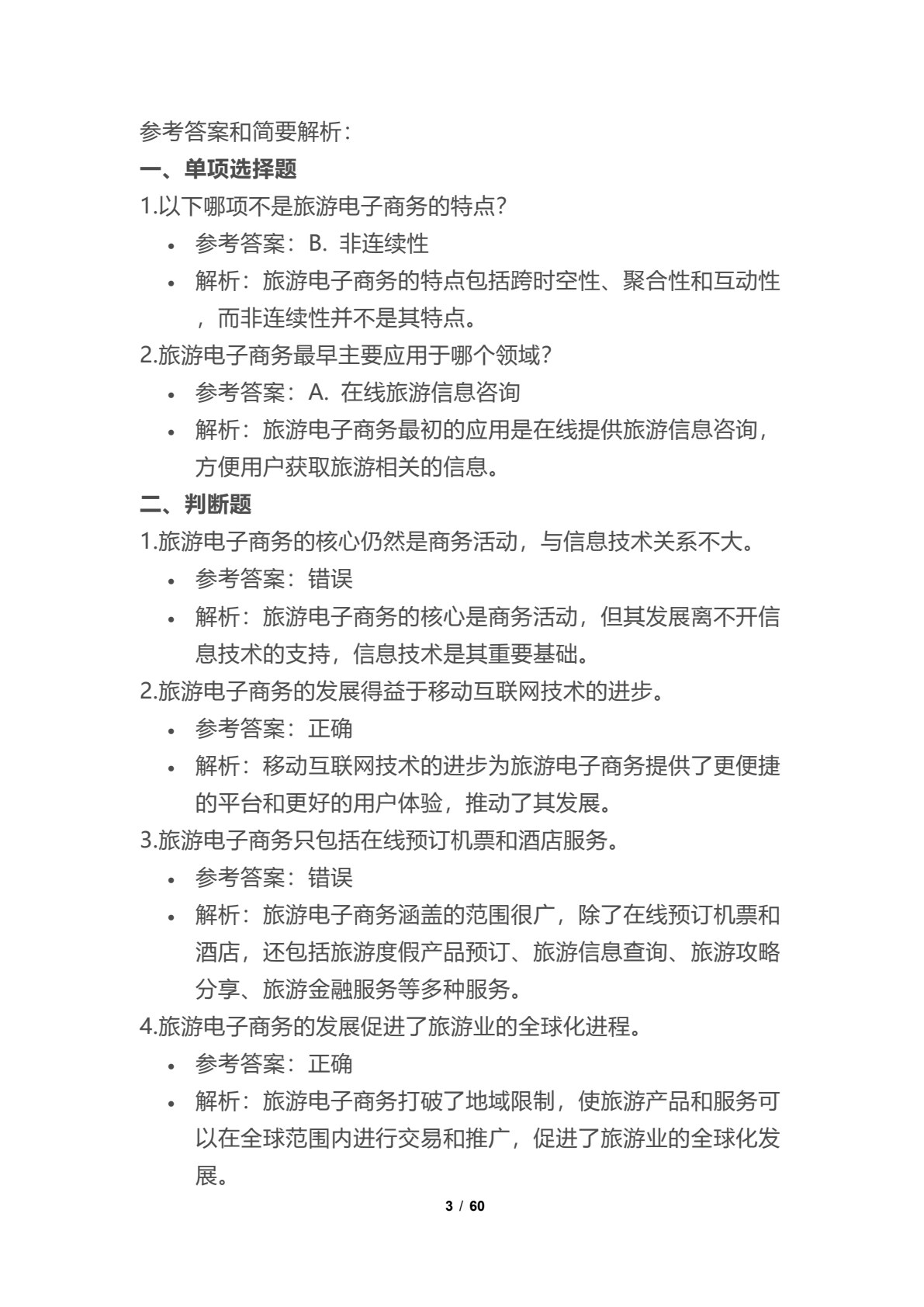 旅游电子商务教程（第三版）