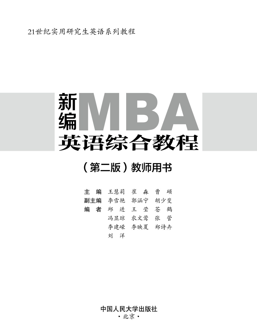 新编MBA英语综合教程（第二版）