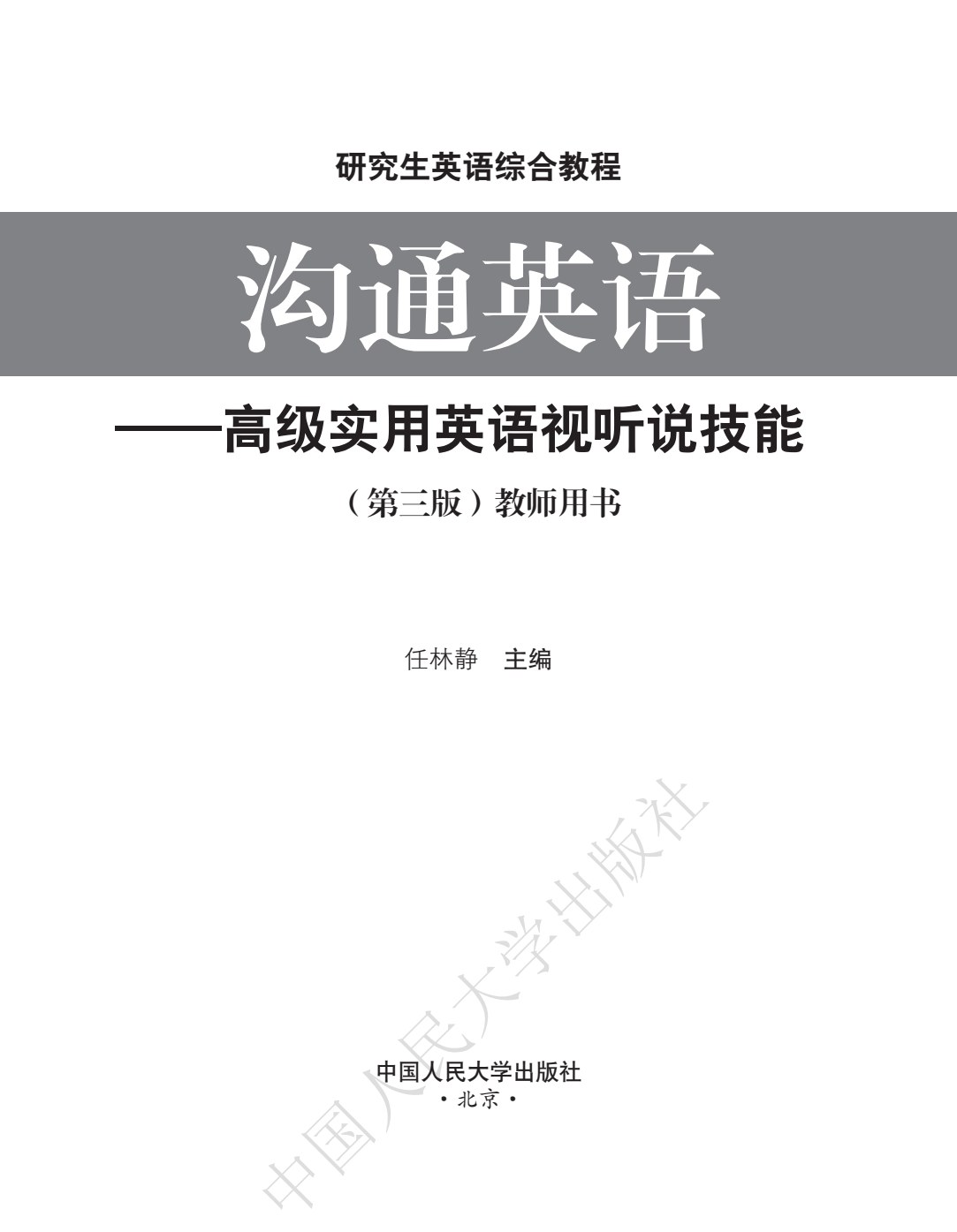 沟通英语&mdash;&mdash;高级实用英语视听说技能（第三版）（研究生英语综合教程）