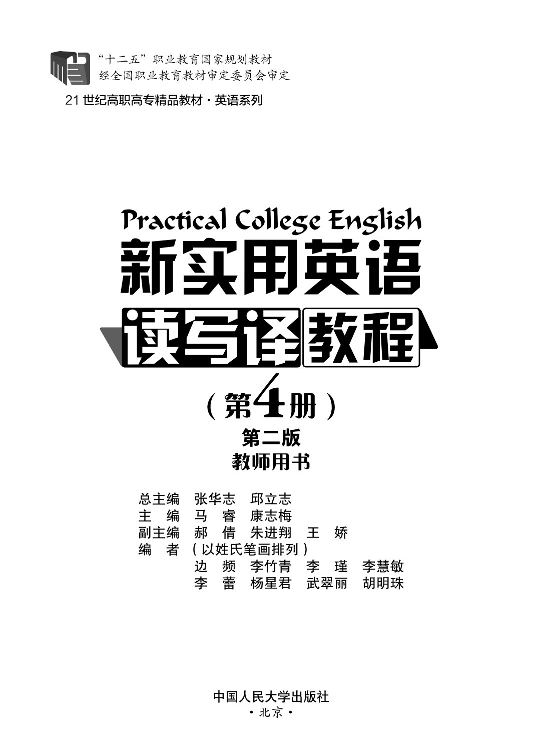 新实用英语读写译教程（第4册）第二版