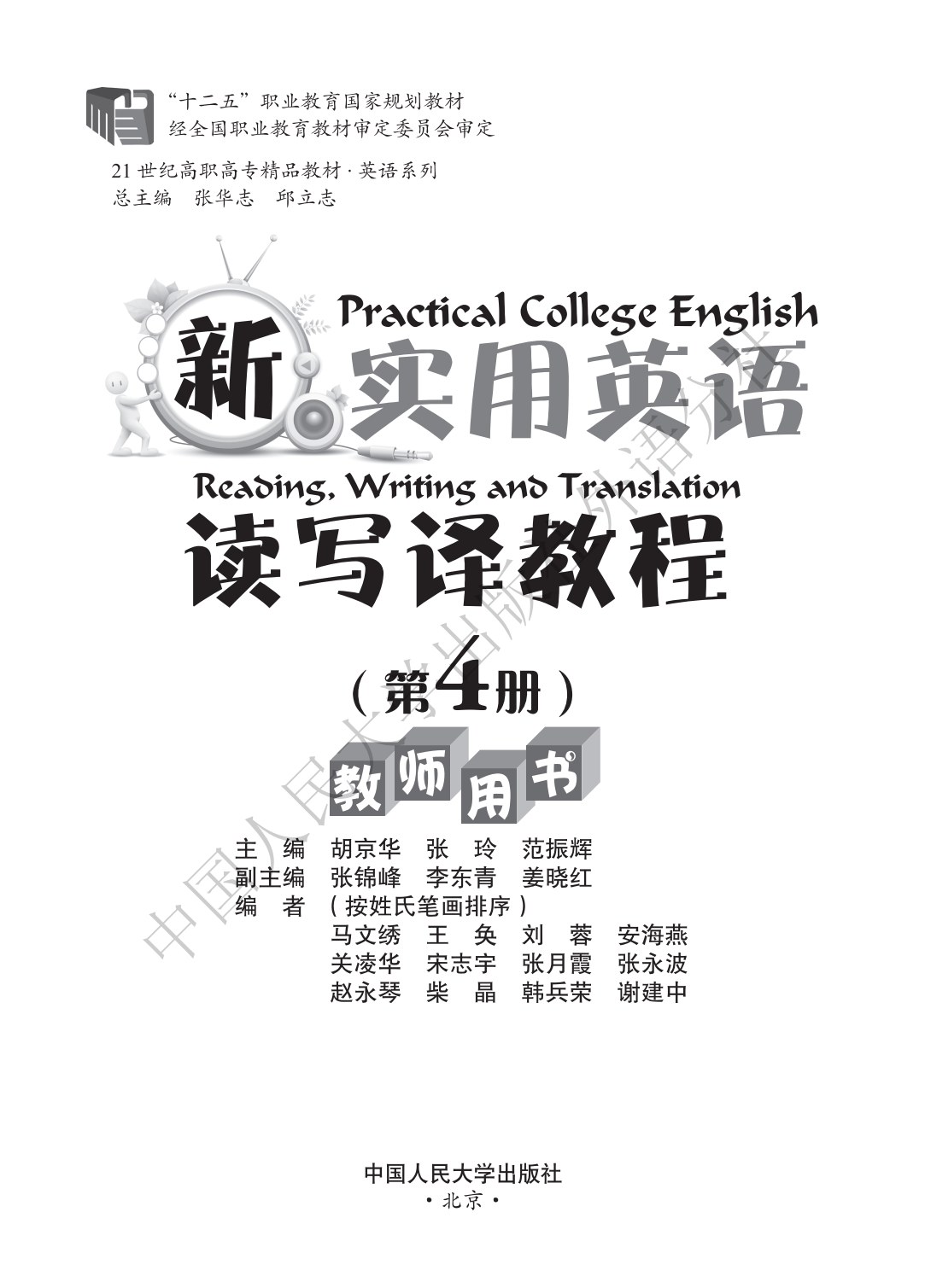 新实用英语读写译教程（第4册）