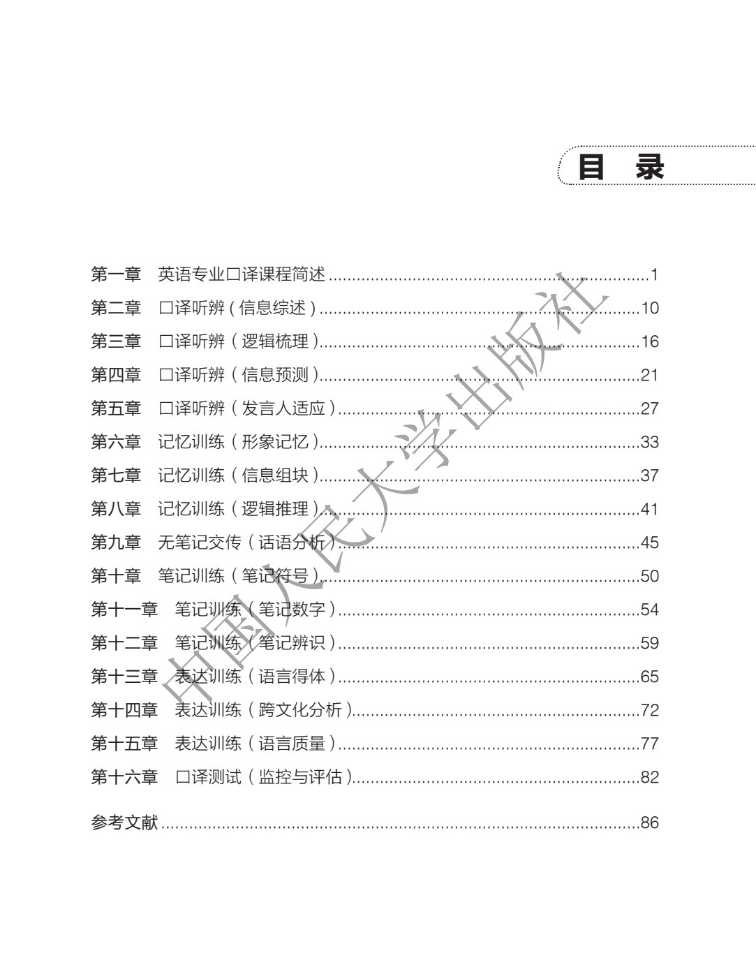 实用交替传译教程：理论、技能与训练