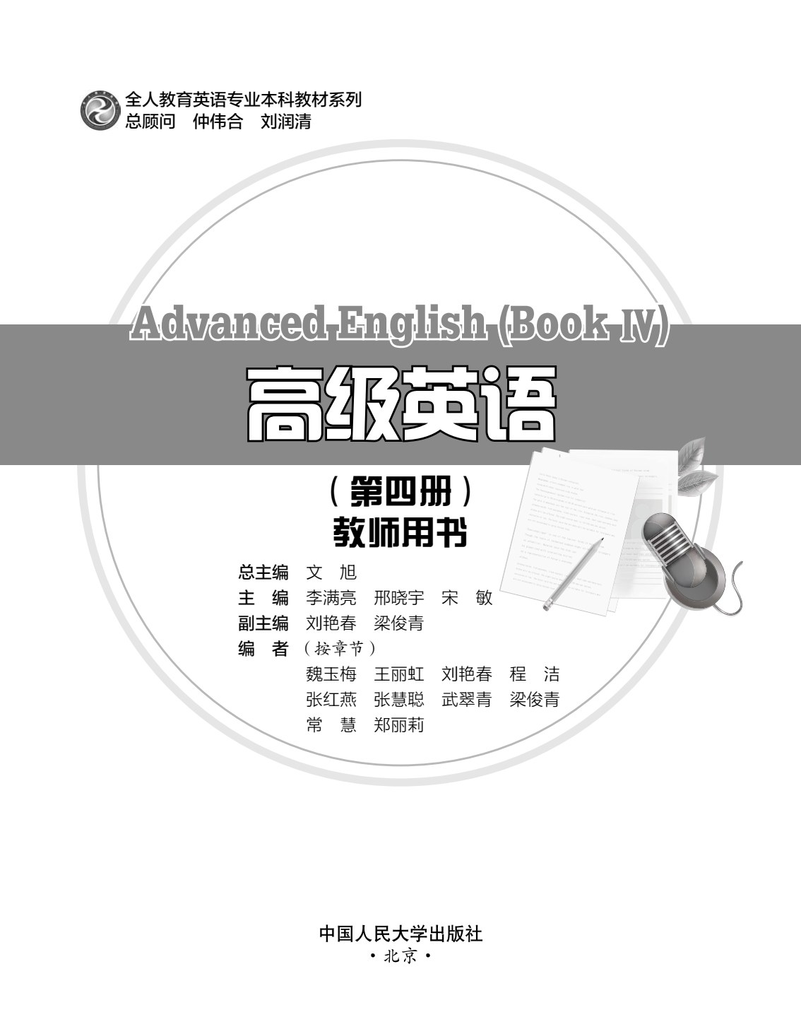 高级英语 第四册