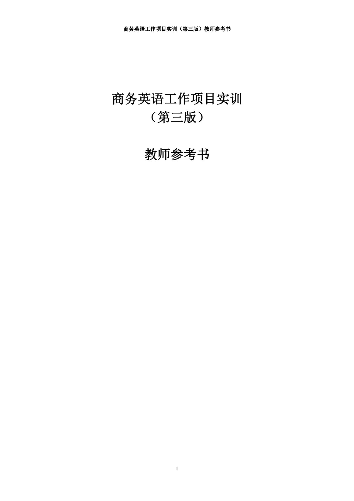 商务英语工作项目实训（第三版）