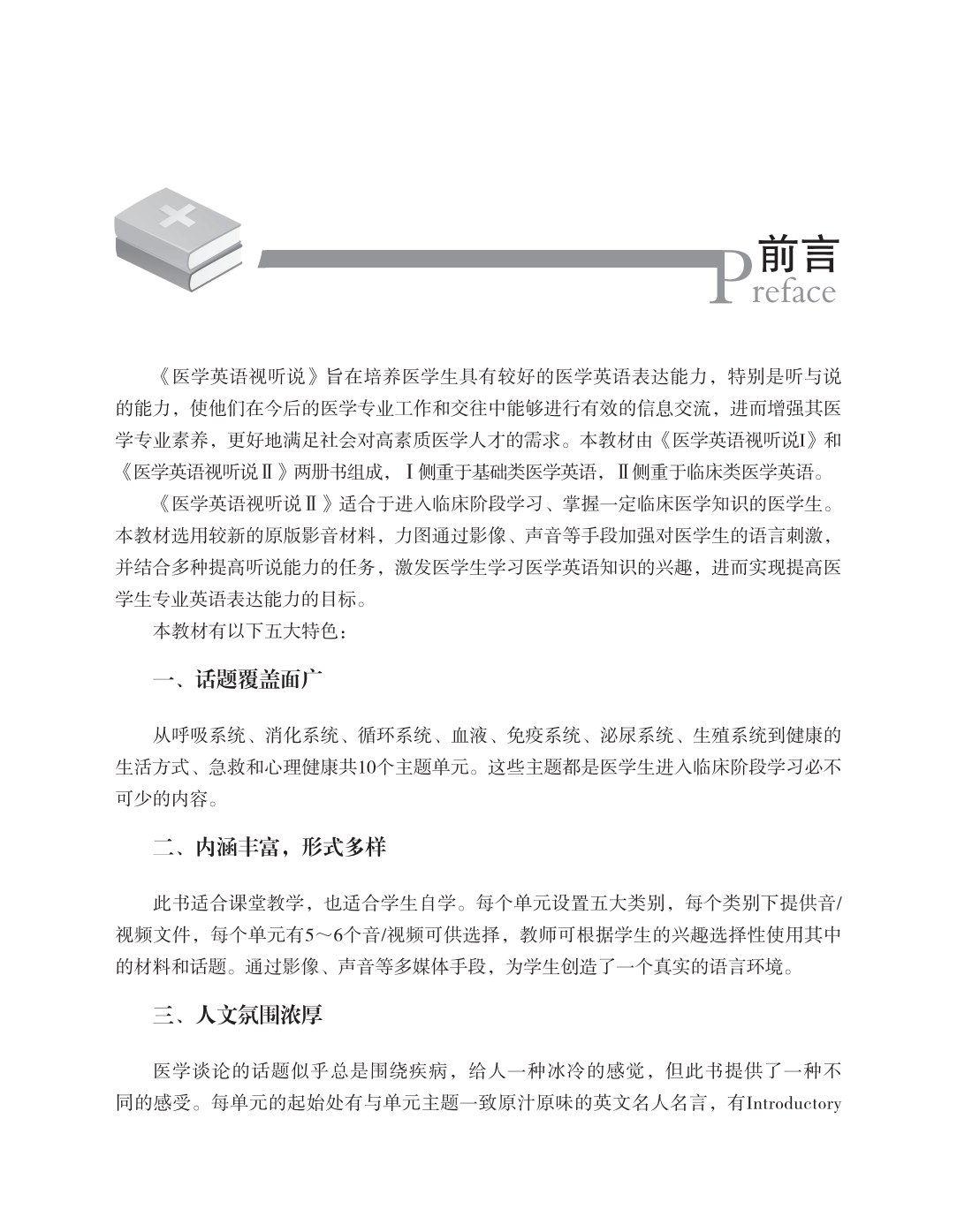 医学英语视听说 Ⅱ