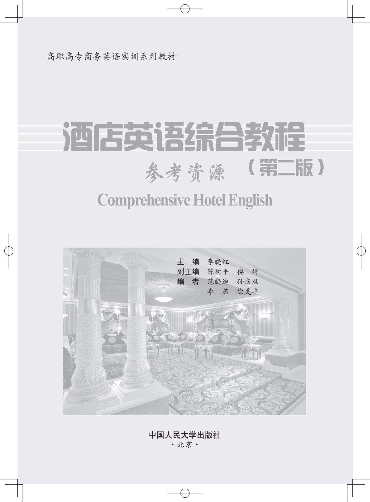 酒店英语综合教程（第二版）