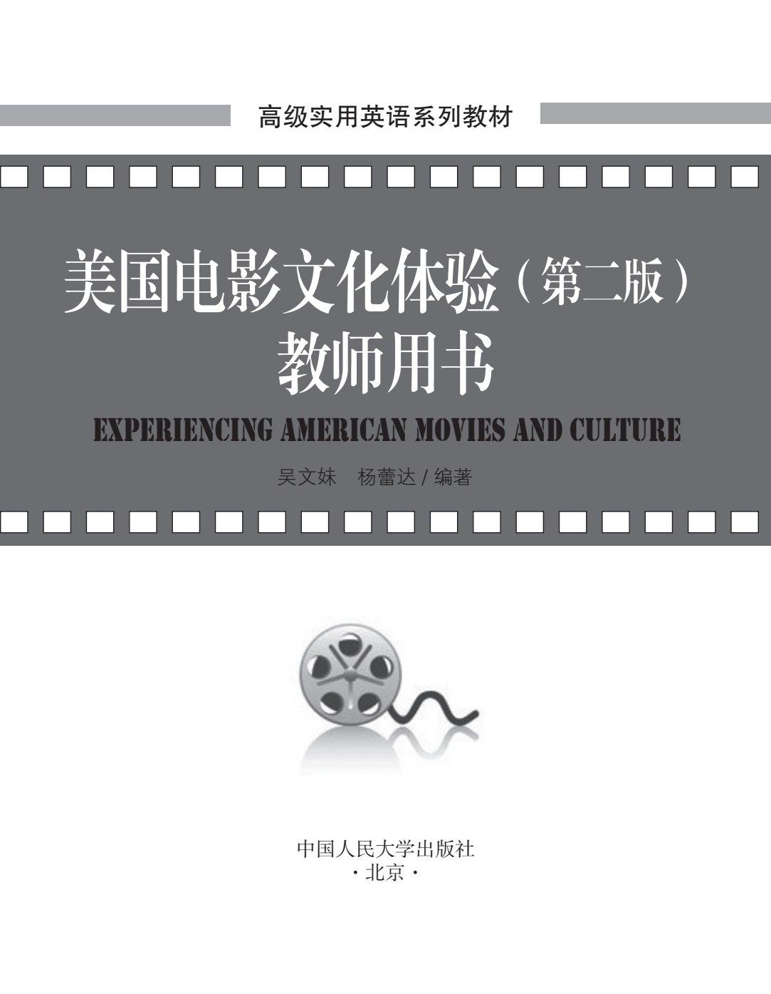美国电影文化体验（第二版）