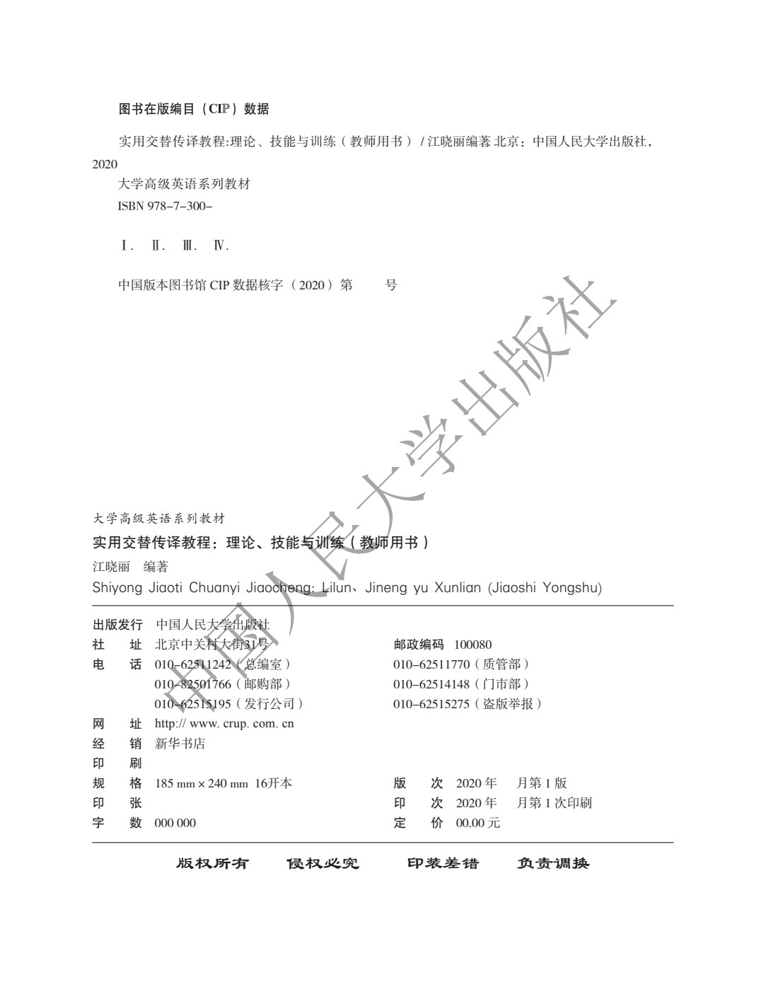 实用交替传译教程：理论、技能与训练