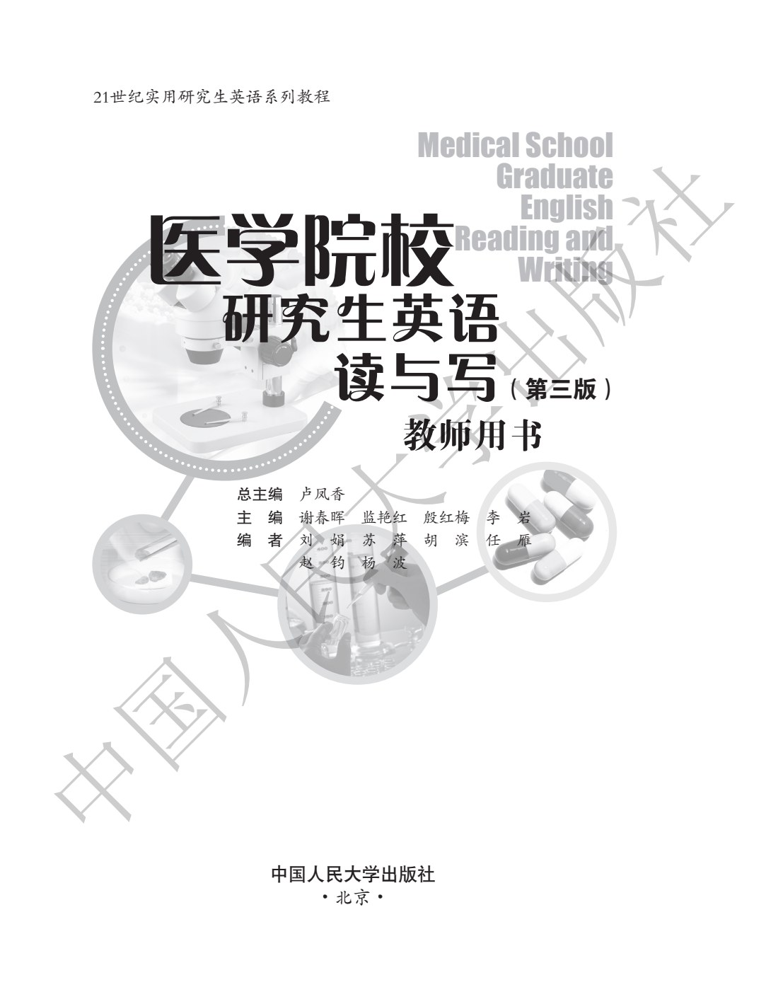 医学院校研究生英语读与写（第三版）