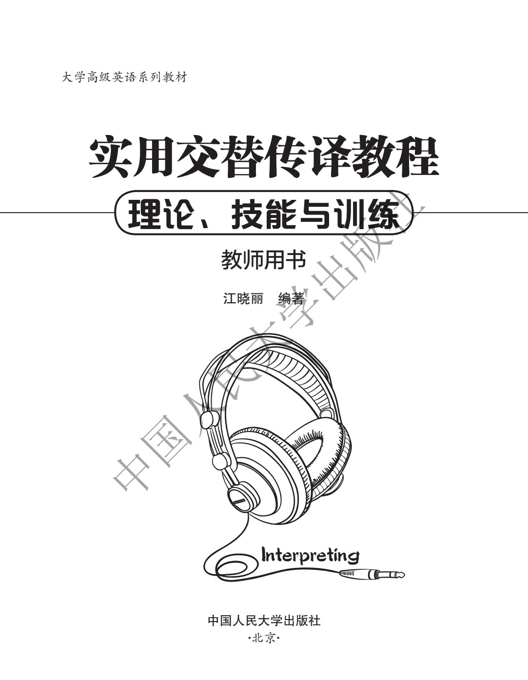 实用交替传译教程：理论、技能与训练