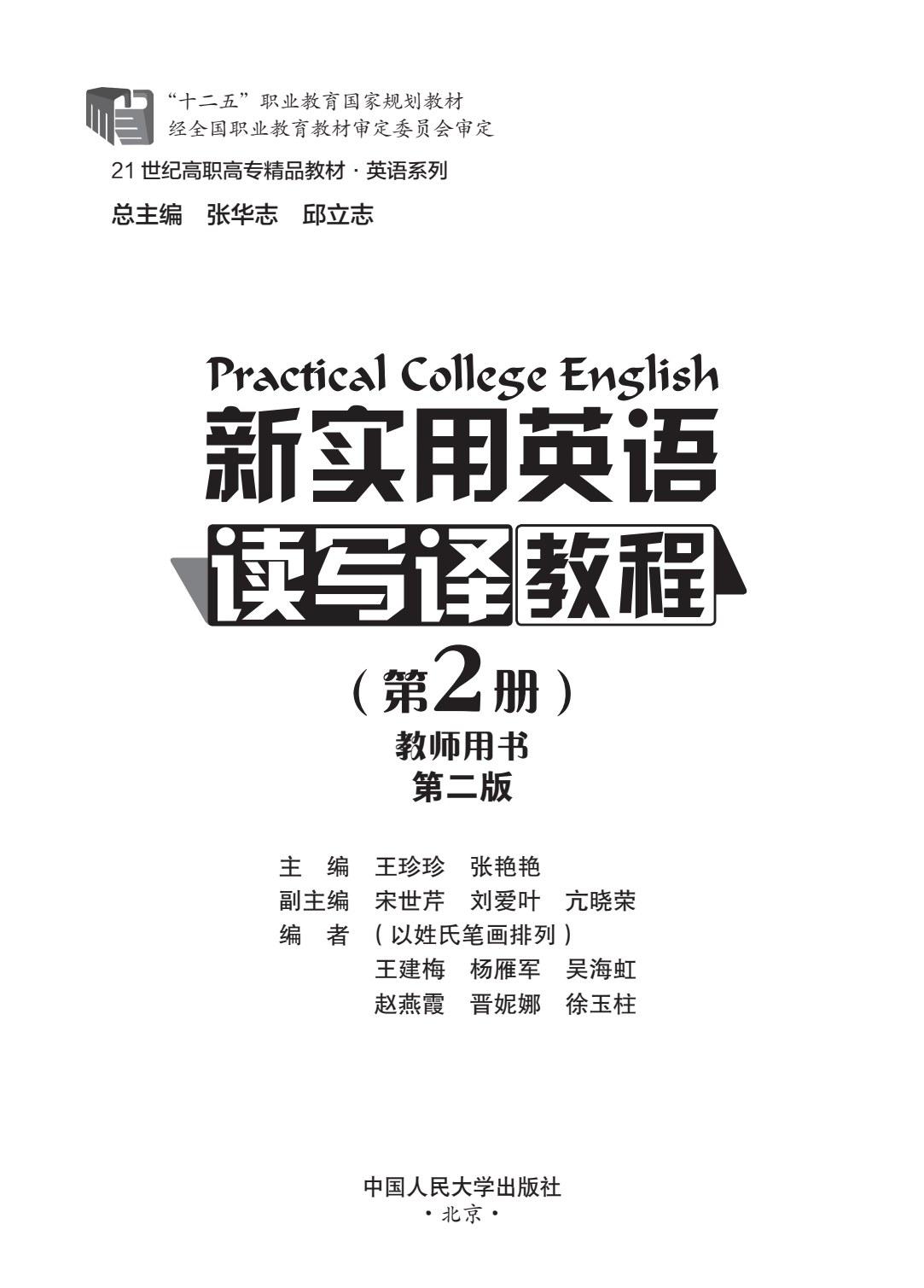新实用英语读写译教程（第2册）第二版