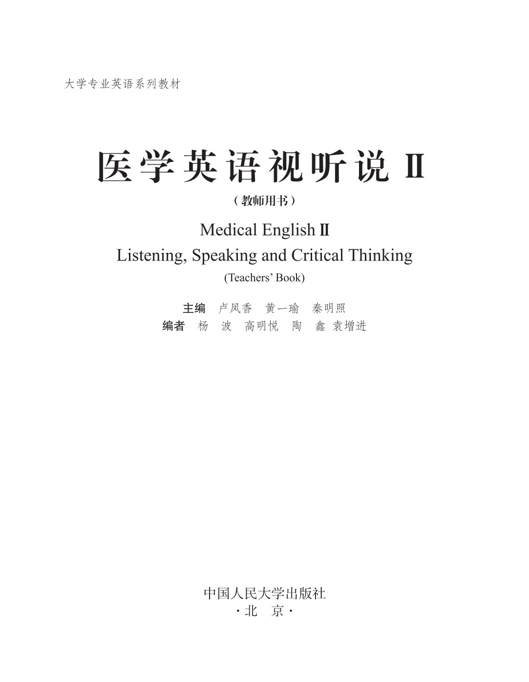 医学英语视听说 Ⅱ