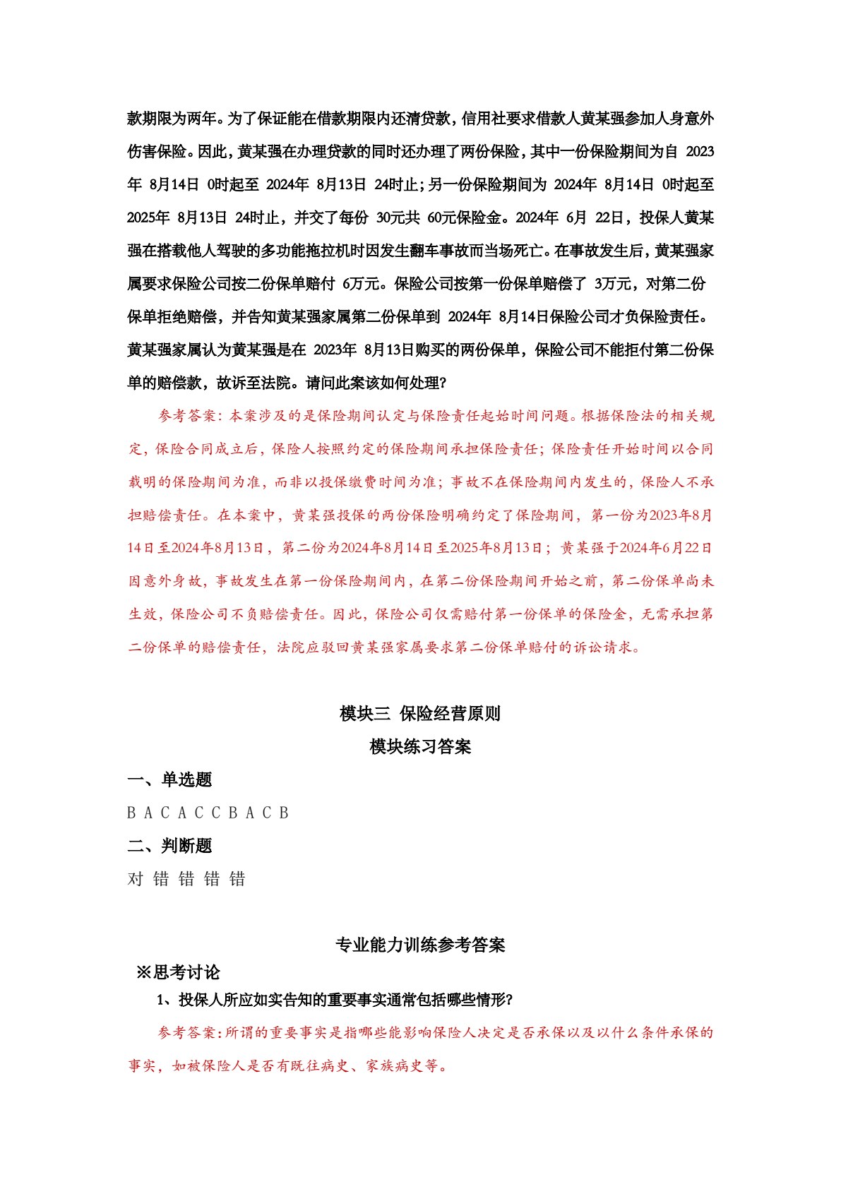 保险实务（第三版）