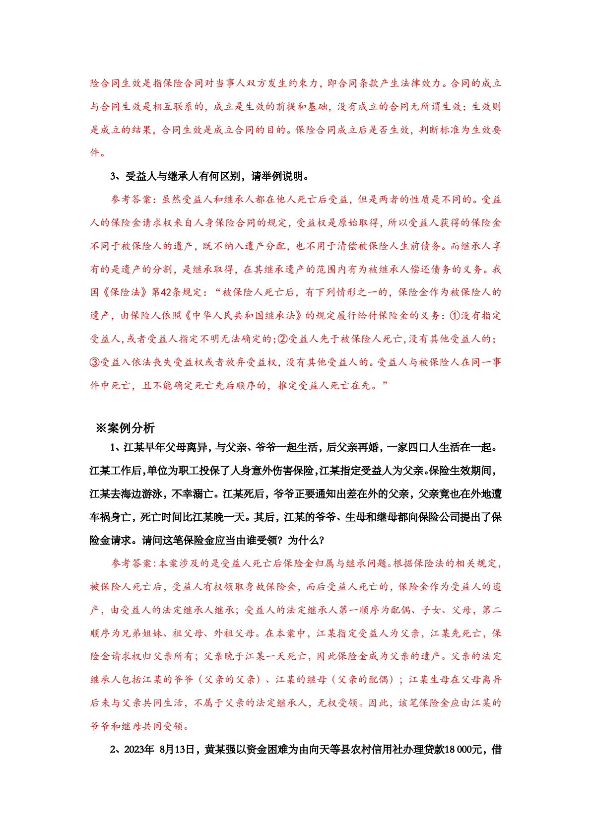 保险实务（第三版）