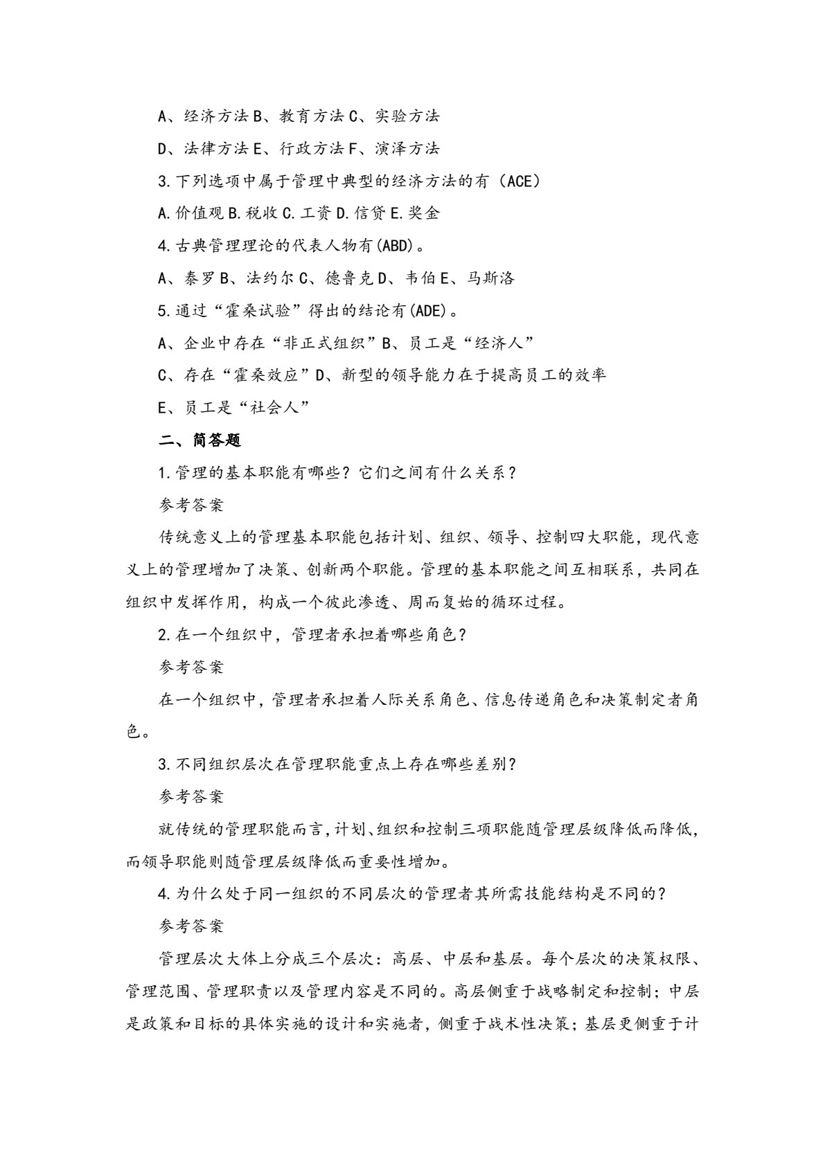 管理学基础（第二版）