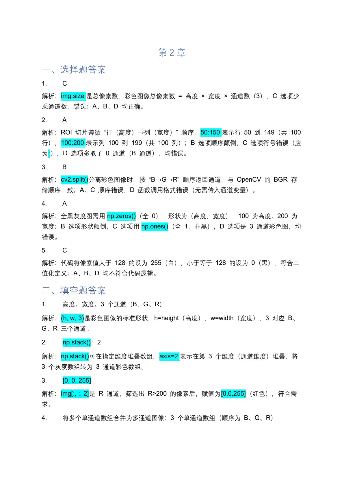 计算机视觉应用开发案例教程（OpenCV）